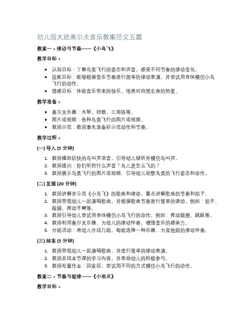 幼儿园大班奥尔夫音乐教案范文五篇