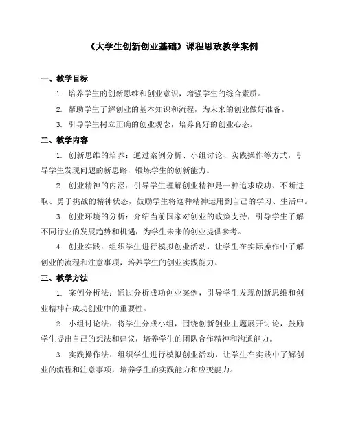《大学生创新创业基础》课程思政教学案例
