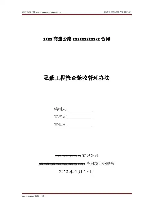 高速公路隐蔽工程验收管理办法[详细]