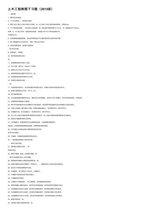 土木工程制图下习题（2013级）