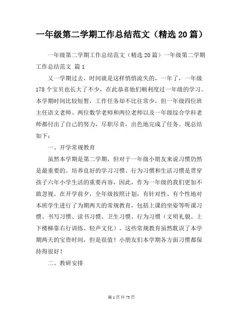 一年级第二学期工作总结范文(精选20篇)