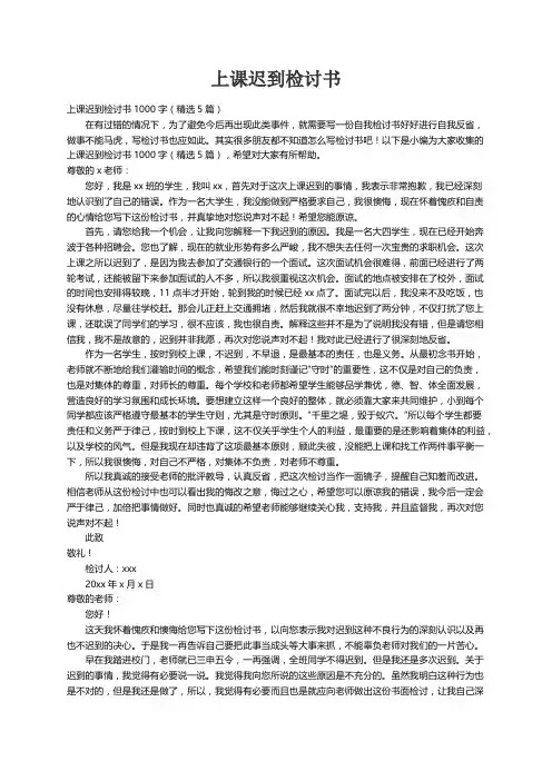 上课迟到检讨书1000字（精选5篇）
