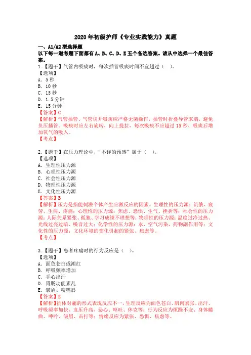 初级护师《专业实践能力》真题