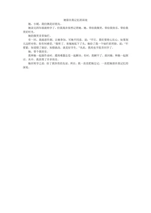 她留在我记忆的深处_小学作文