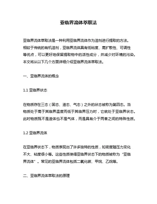 亚临界流体萃取法