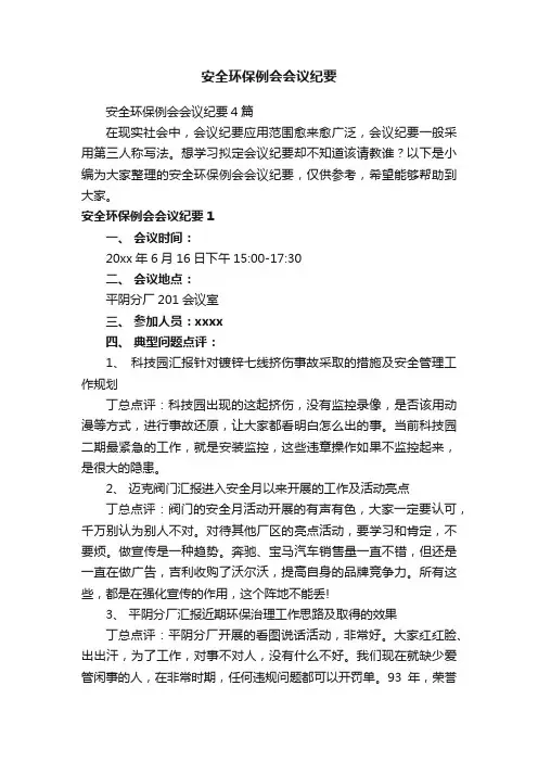 安全环保例会会议纪要4篇