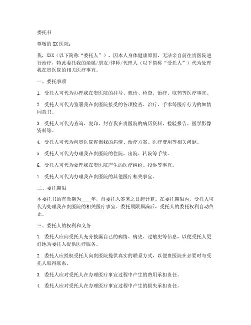 委托医院委托书范本