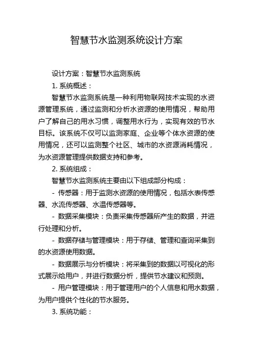 智慧节水监测系统设计方案