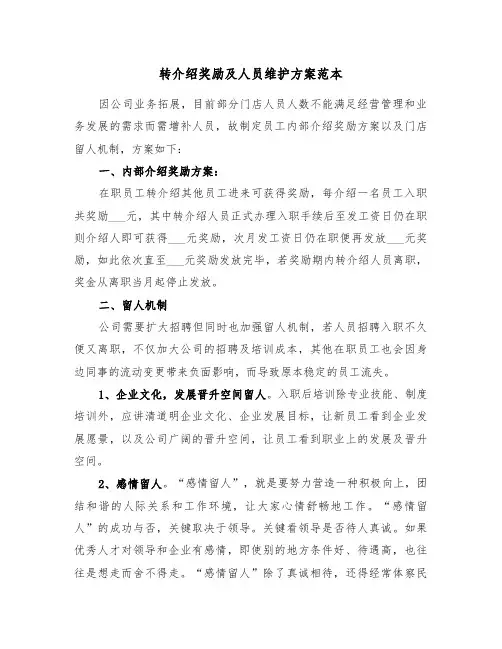 转介绍奖励及人员维护方案范本(二篇)