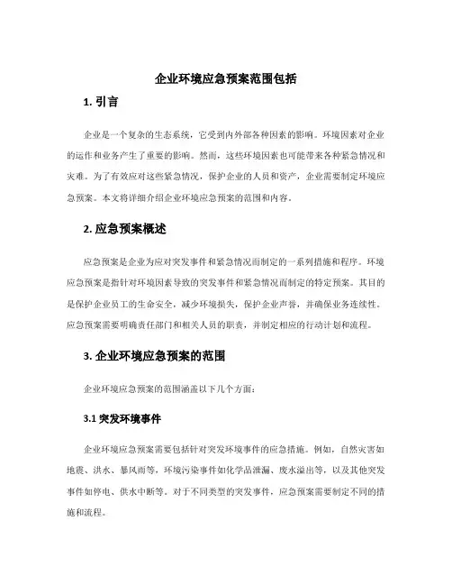 企业环境应急预案范围包括