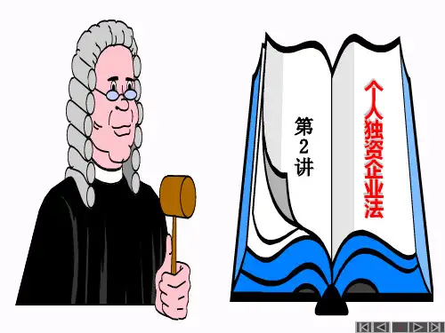 个人独资企业法