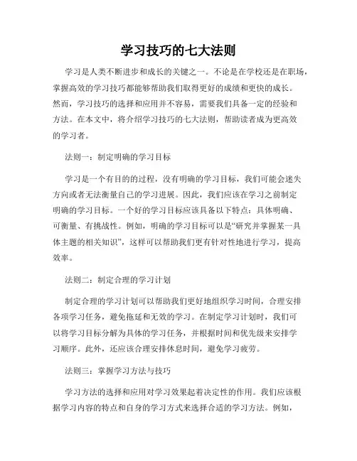 学习技巧的七大法则