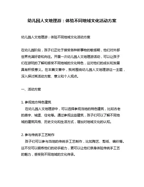 幼儿园人文地理游：体验不同地域文化活动方案