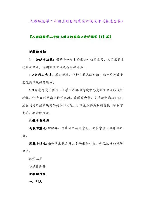 人教版数学二年级上册8的乘法口诀说课(精选3篇)