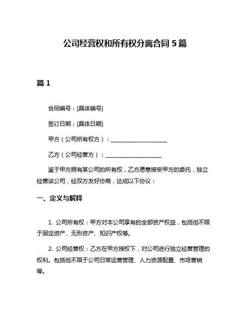 公司经营权和所有权分离合同5篇