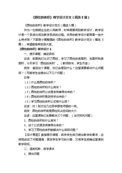 《圆柱的体积》教学设计范文（精选5篇）