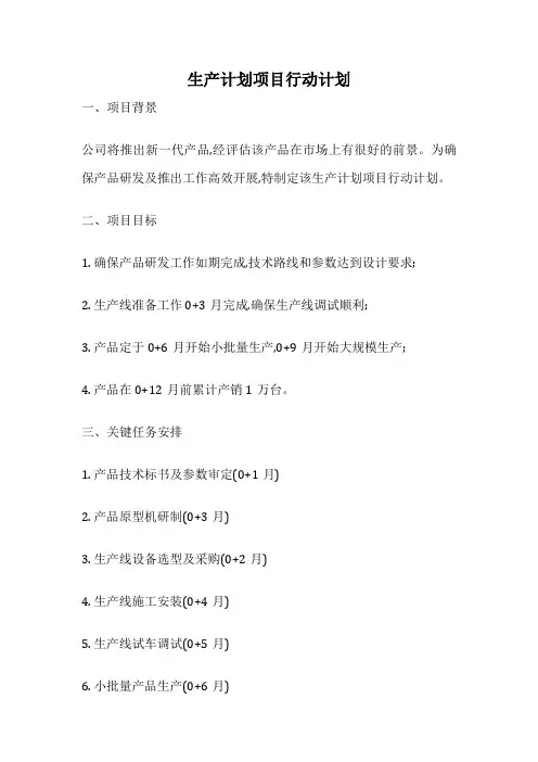 生产计划项目行动计划