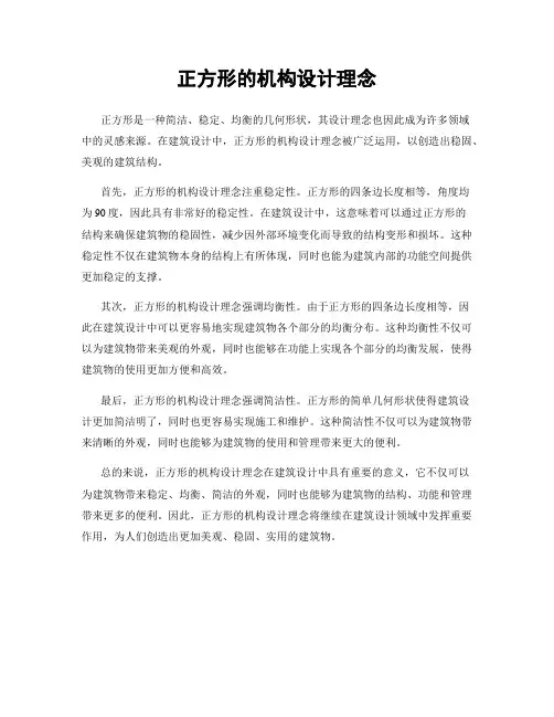 正方形的机构设计理念