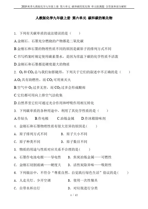 2019秋季人教版化学九年级上册 第六单元 碳和碳的氧化物 单元检测题 含答案和部分解析