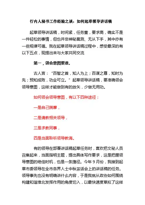 行内人秘书工作经验之谈：如何起草领导讲话稿