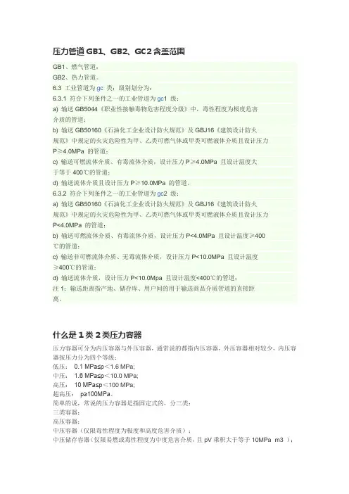 压力管道GB1、GB2、GC2含盖范围  什么是1类2类压力容器