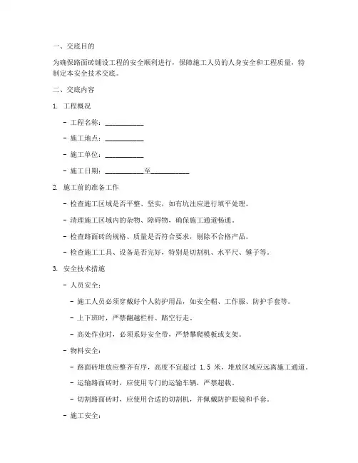 铺路面砖安全技术交底模板