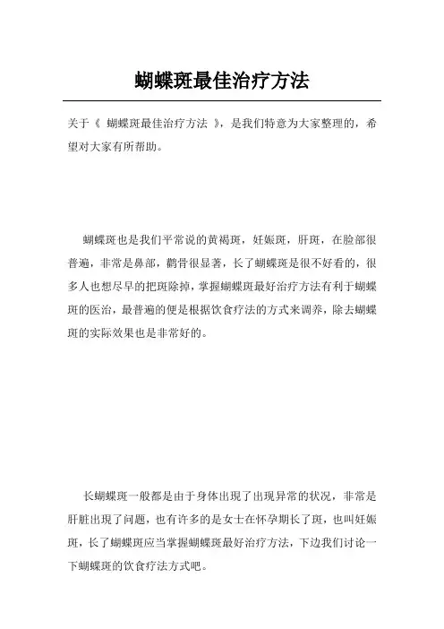 蝴蝶斑最佳治疗方法