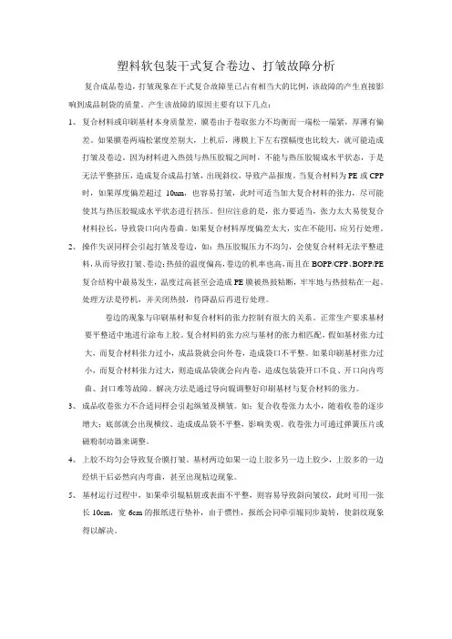 塑料软包装干式复合卷边、打皱故障分析