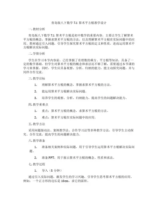 青岛版八下数学7.1算术平方根教学设计