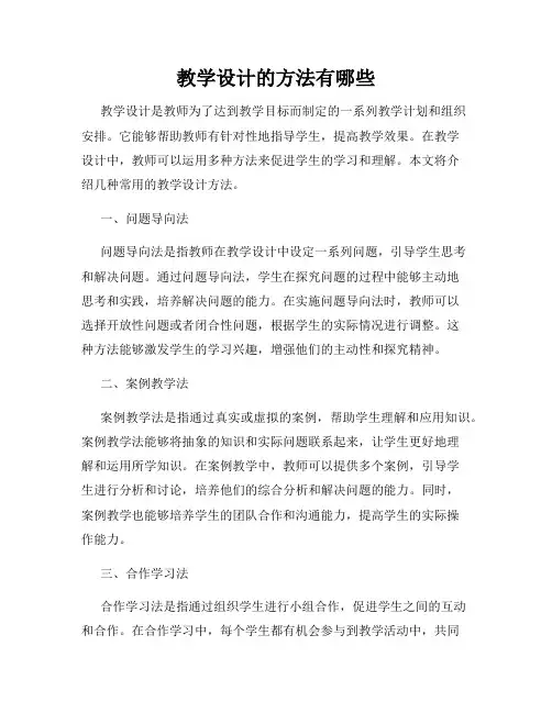 教学设计的方法有哪些