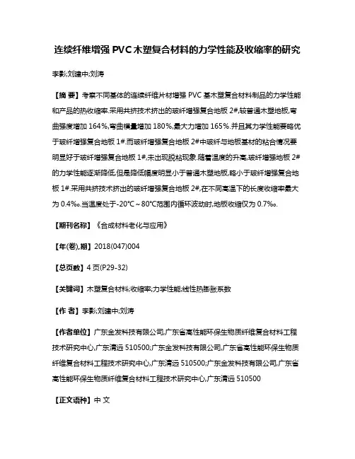 连续纤维增强PVC木塑复合材料的力学性能及收缩率的研究