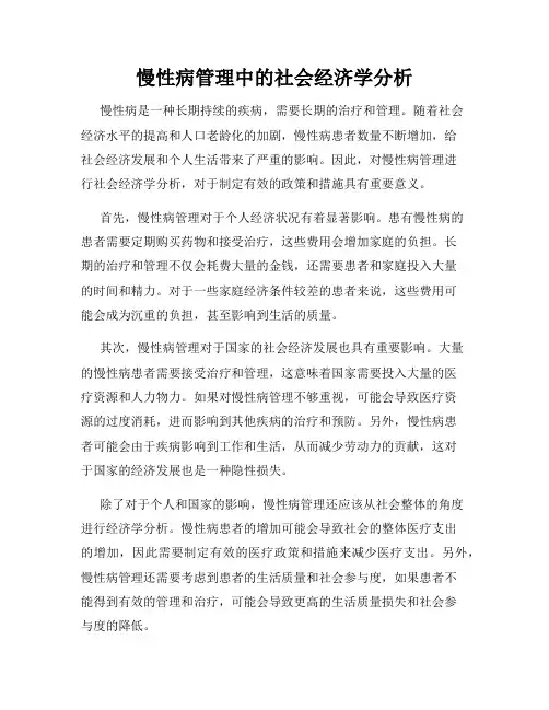 慢性病管理中的社会经济学分析