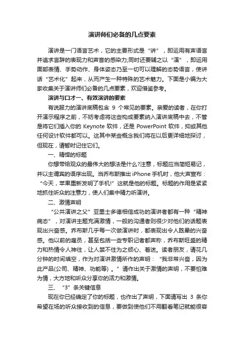 演讲师们必备的几点要素