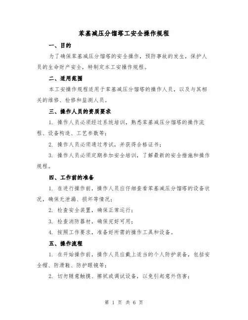 苯基减压分馏塔工安全操作规程(3篇)