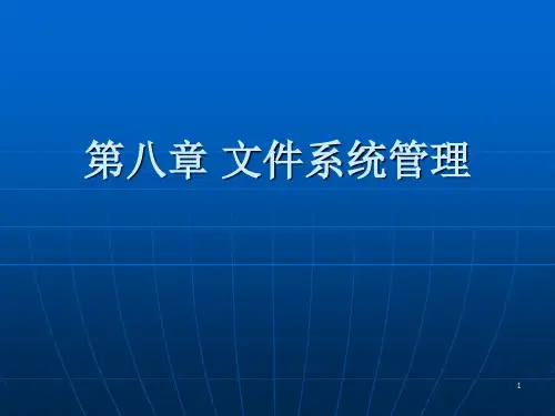 Linux操作系统-文件系统管理PPT