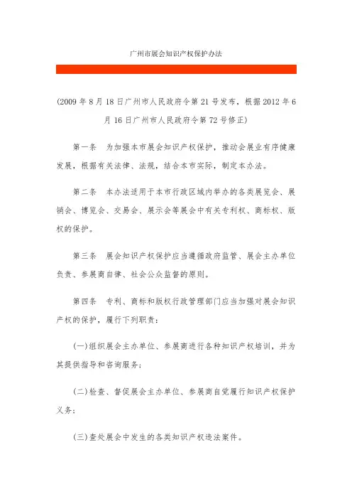 广州市展会知识产权保护办法【2017.7.5】