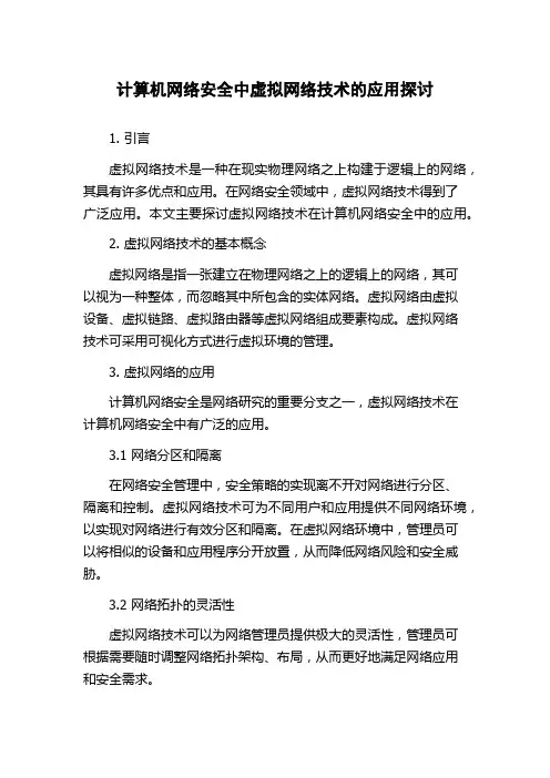 计算机网络安全中虚拟网络技术的应用探讨