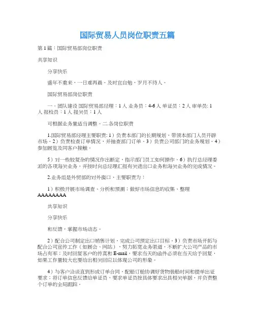 国际贸易人员岗位职责五篇