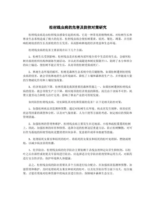 松材线虫病的危害及防控对策研究