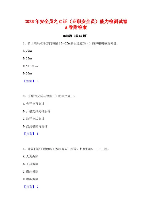 2023年安全员之C证(专职安全员)能力检测试卷A卷附答案
