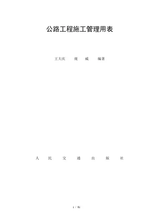 公路工程施工管理用表