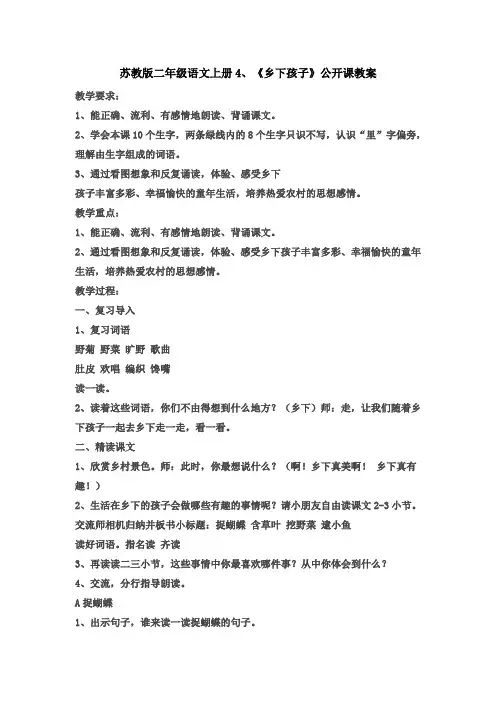 苏教版二年级语文上册4、《乡下孩子》公开课教案