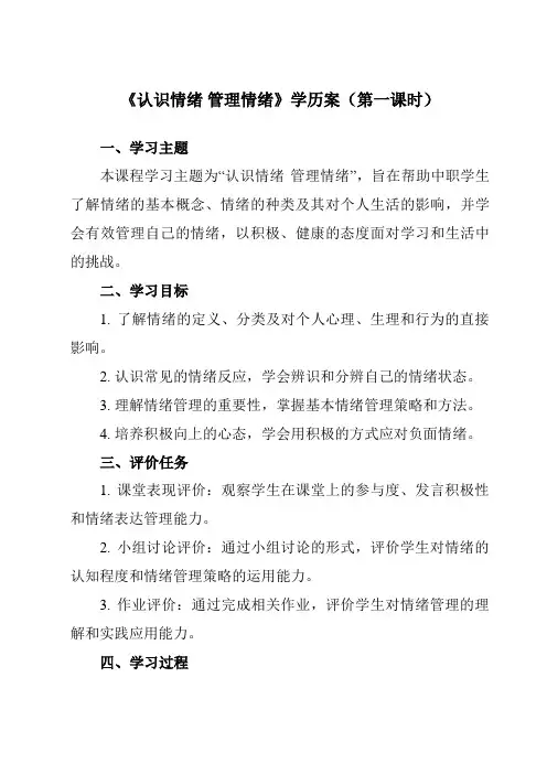 《第5课 认识情绪 管理情绪》学历案-中职思想政治高教版23心理健康与职业生涯