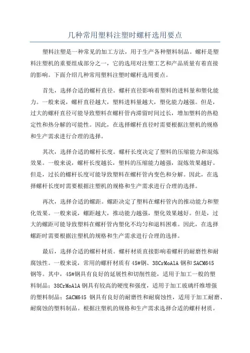 几种常用塑料注塑时螺杆选用要点