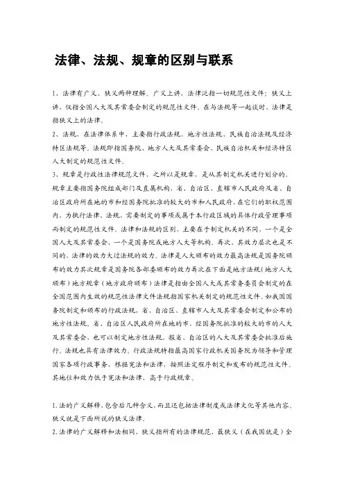 法律、法规、规章的区别与联系[宝典]