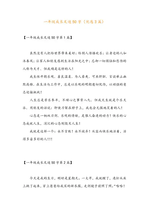 一年级成长足迹50字(优选3篇)