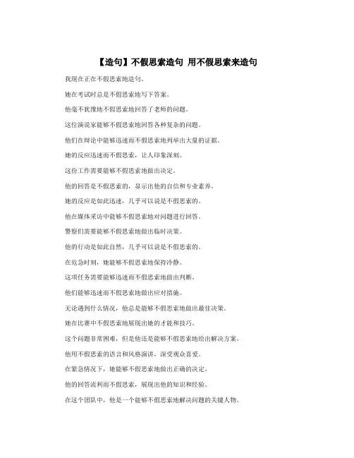 【造句】不假思索造句 用不假思索来造句
