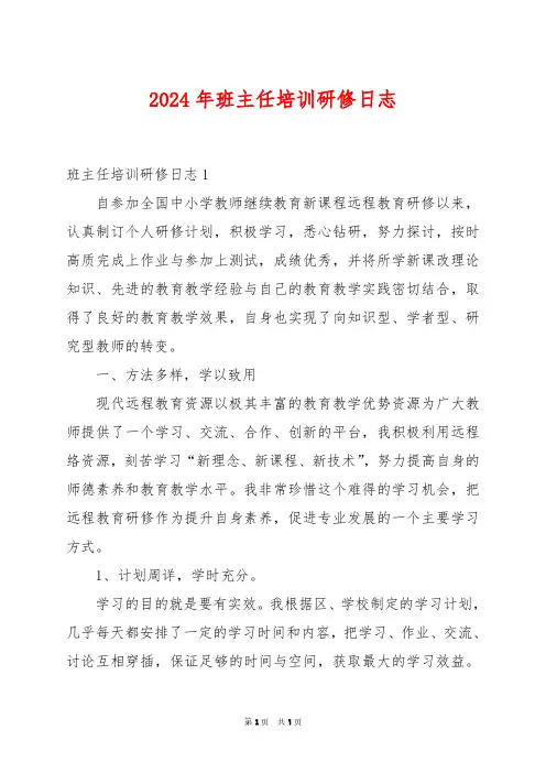 2024年班主任培训研修日志