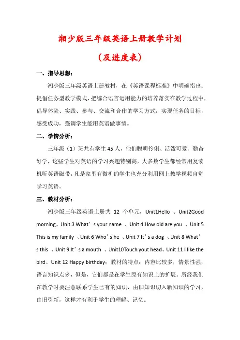 【湘少版】三年级英语上册教学计划(含进度表)
