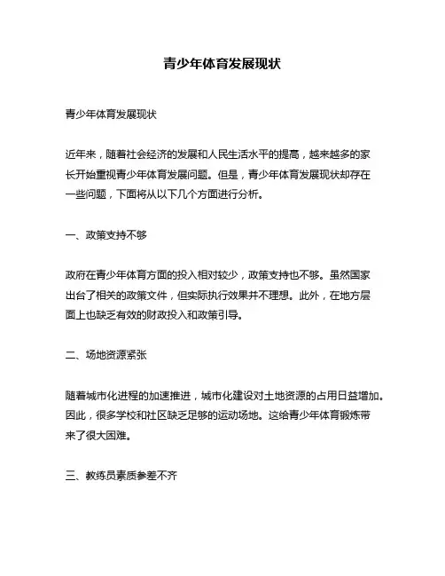 青少年体育发展现状